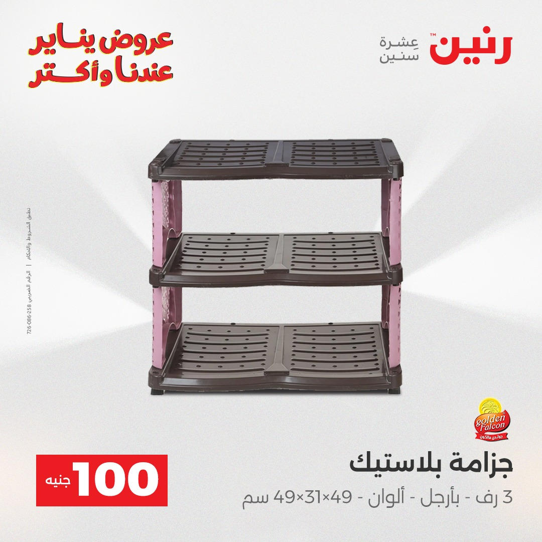 عروض رنين عرض الـ100 جنية يومى 6 و 7 يناير 2026 صفحة 15 - raneen offers from 6 January to 7 January 2026 page 15